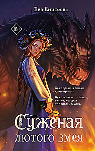 The Bride of the Fierce Serpent