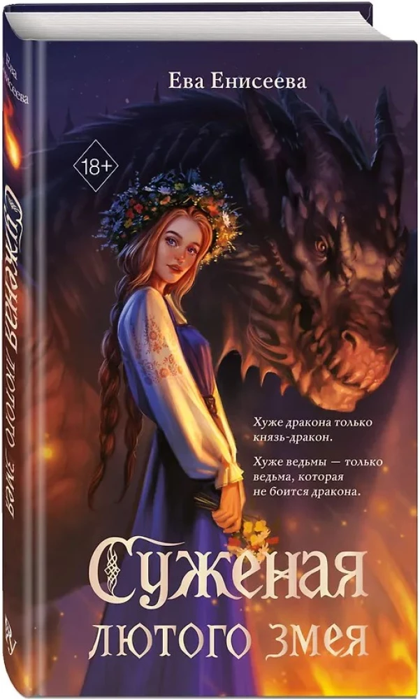 The Bride of the Fierce Serpent