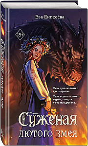 The Bride of the Fierce Serpent