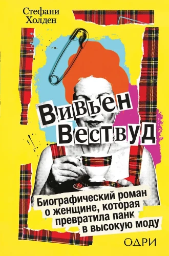 Vivienne Westwood. A Biographical Novel about a Woman Who Turned Punk into High Fashion