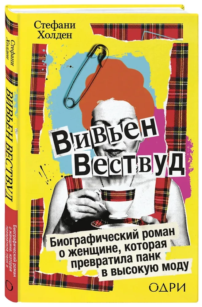 Vivienne Westwood. A Biographical Novel about a Woman Who Turned Punk into High Fashion
