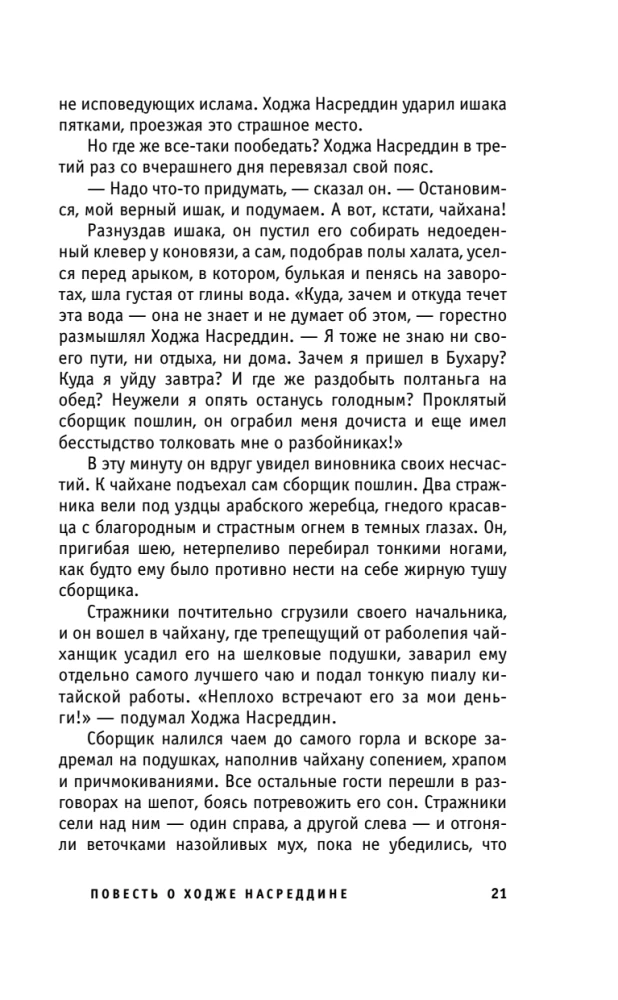 Pasakojimas apie Hodžą Nasreddiną