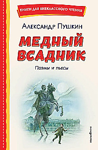 The Bronze Horseman. Poems and Plays