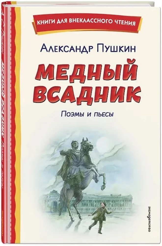 The Bronze Horseman. Poems and Plays