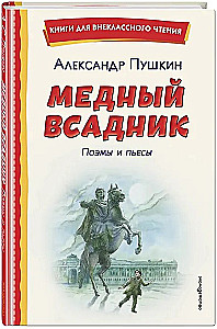 The Bronze Horseman. Poems and Plays