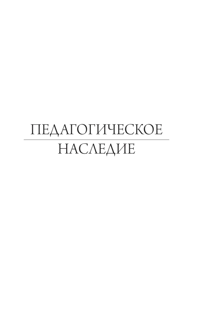Педагогическое наследие