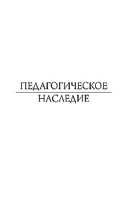 Педагогическое наследие