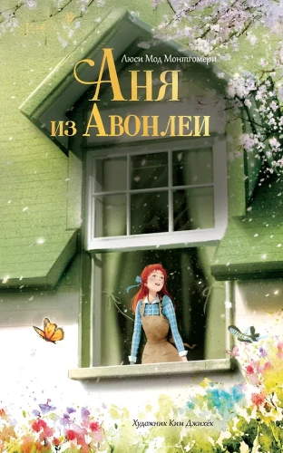 Аня из Авонлеи