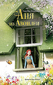Аня из Авонлеи