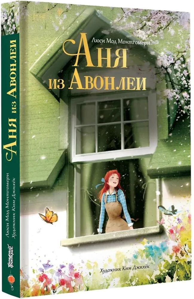 Аня из Авонлеи