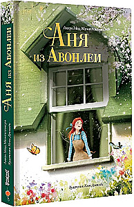 Аня из Авонлеи