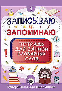 I write and remember. Notebook for recording vocabulary words
