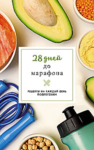 28 päeva maratonini. Retseptid igaks ettevalmistuspäevaks