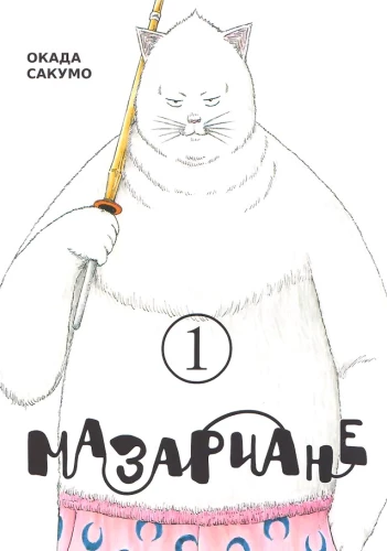 Mazaariane, 1. köide