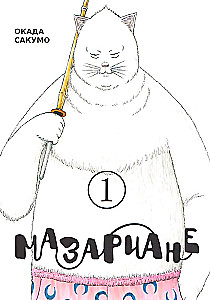 Mazarianer, Band 1