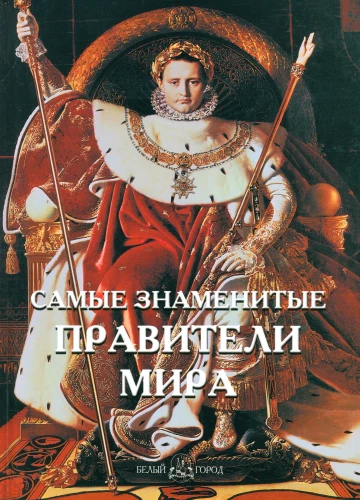 The Most Famous Rulers of the World