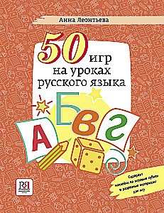 50 игр на уроках русского языка