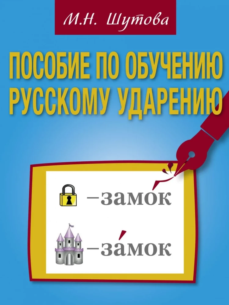 Пособие по обучению русскому ударению