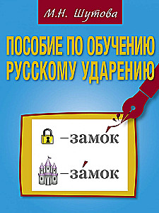 Пособие по обучению русскому ударению