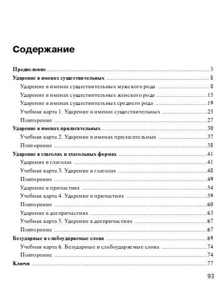 Пособие по обучению русскому ударению