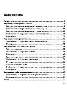 Пособие по обучению русскому ударению