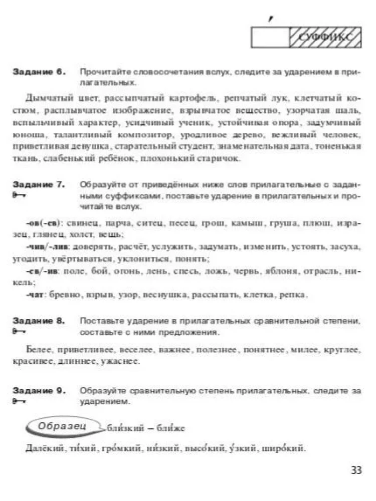 Пособие по обучению русскому ударению