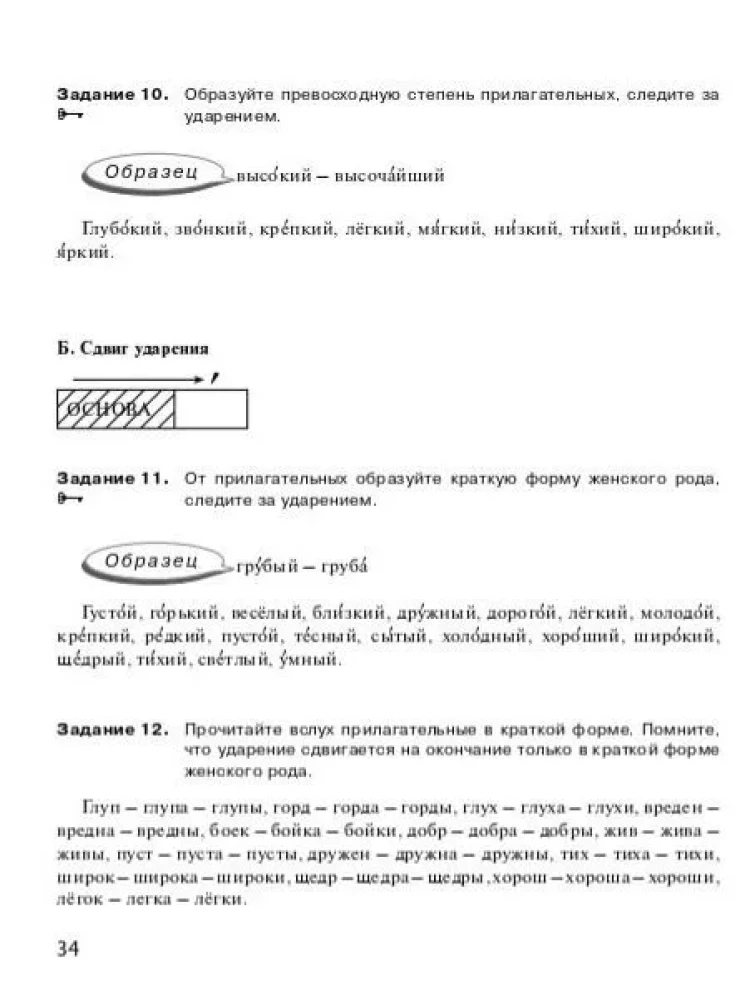 Пособие по обучению русскому ударению