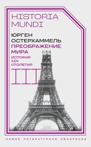 Transformation of the World. History of the 19th Century. Volume III. Materiality and Culture