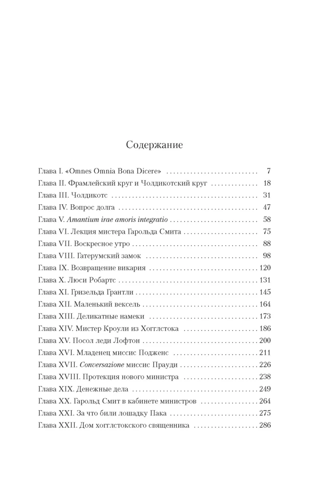 Die Chroniken von Barsetshire. Buch 3. Pfarrgemeinde Framley