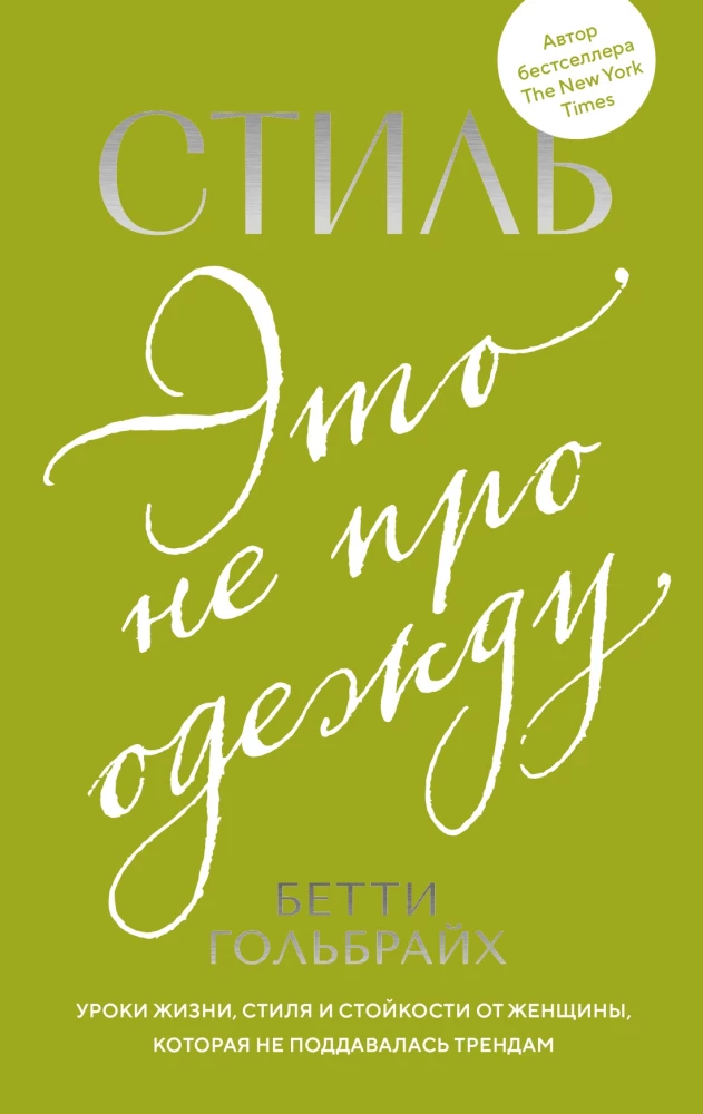Stilius - tai ne apie drabužius. Gyvenimo, stiliaus ir atsparumo pamokos iš moters, kuri nepasidavė tendencijoms