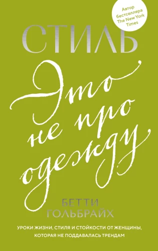 Stilius - tai ne apie drabužius. Gyvenimo, stiliaus ir atsparumo pamokos iš moters, kuri nepasidavė tendencijoms