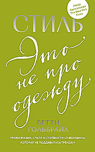 Stilius - tai ne apie drabužius. Gyvenimo, stiliaus ir atsparumo pamokos iš moters, kuri nepasidavė tendencijoms