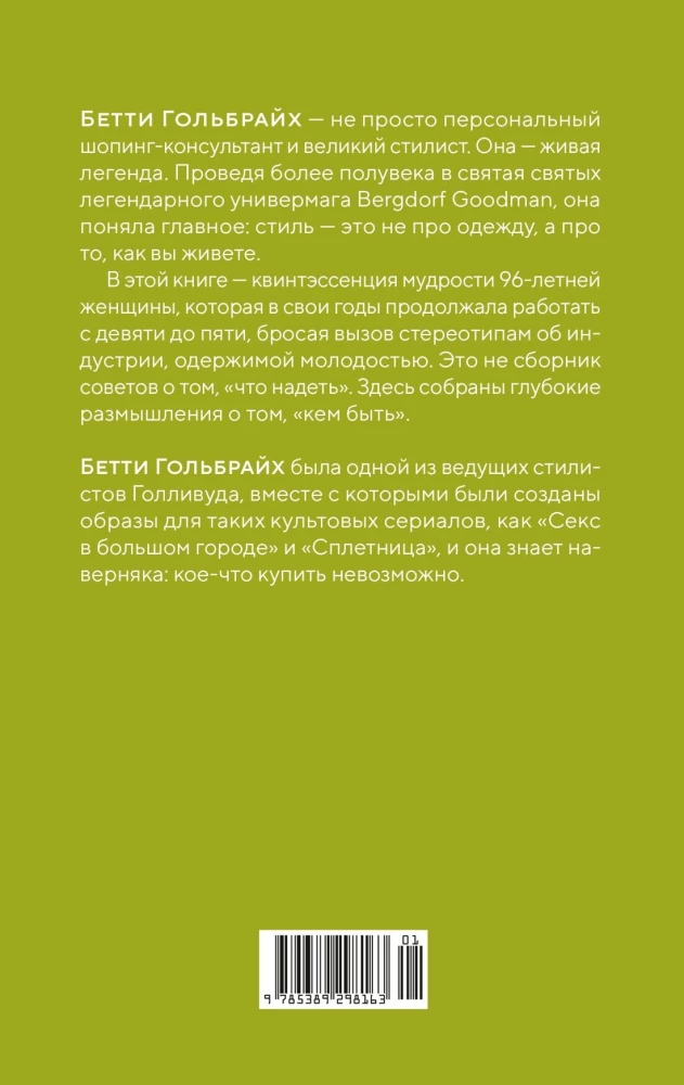 Stilius - tai ne apie drabužius. Gyvenimo, stiliaus ir atsparumo pamokos iš moters, kuri nepasidavė tendencijoms