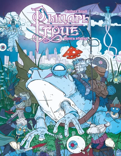 Рыцарь-гриб. 2