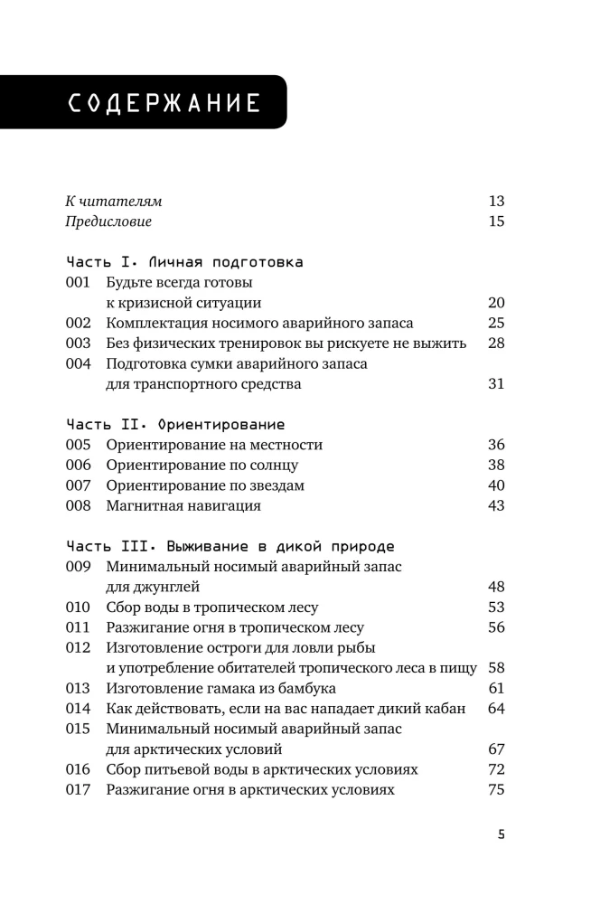Surwiwal w dzikiej naturze i ekstremalnych sytuacjach według metodyki służb specjalnych. 100 kluczowych umiejętności