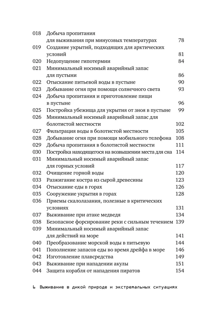 Surwiwal w dzikiej naturze i ekstremalnych sytuacjach według metodyki służb specjalnych. 100 kluczowych umiejętności