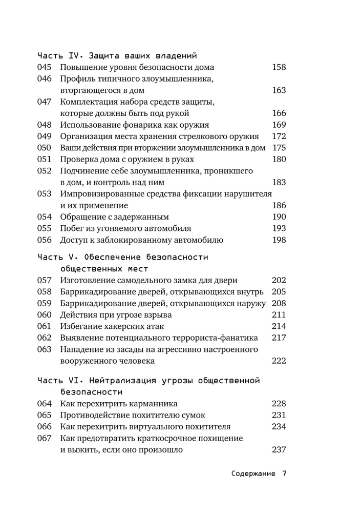 Surwiwal w dzikiej naturze i ekstremalnych sytuacjach według metodyki służb specjalnych. 100 kluczowych umiejętności