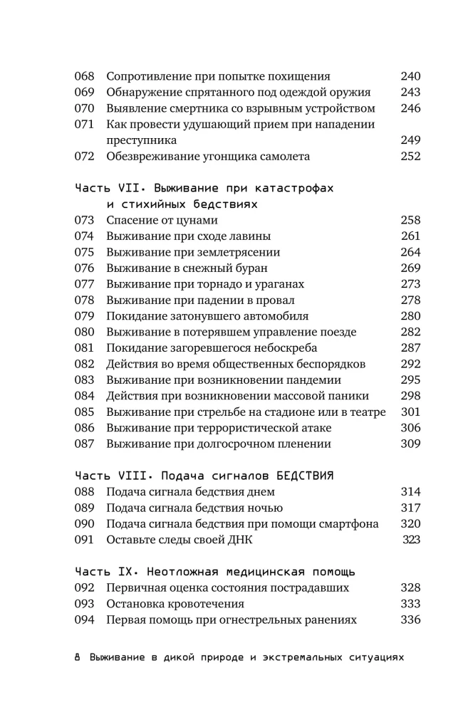 Surwiwal w dzikiej naturze i ekstremalnych sytuacjach według metodyki służb specjalnych. 100 kluczowych umiejętności
