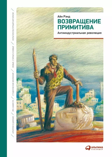 The Return of the Primitive: The Anti-Industrial Revolution