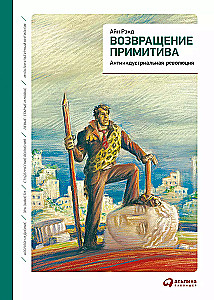 Atgriešanās primitivismā: Antindustriālā revolūcija