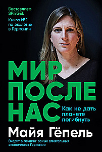 Мир после нас: Как не дать планете погибнуть