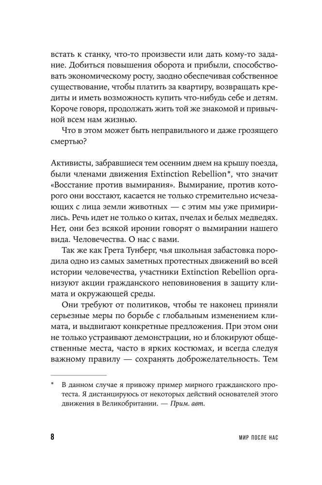 Мир после нас: Как не дать планете погибнуть