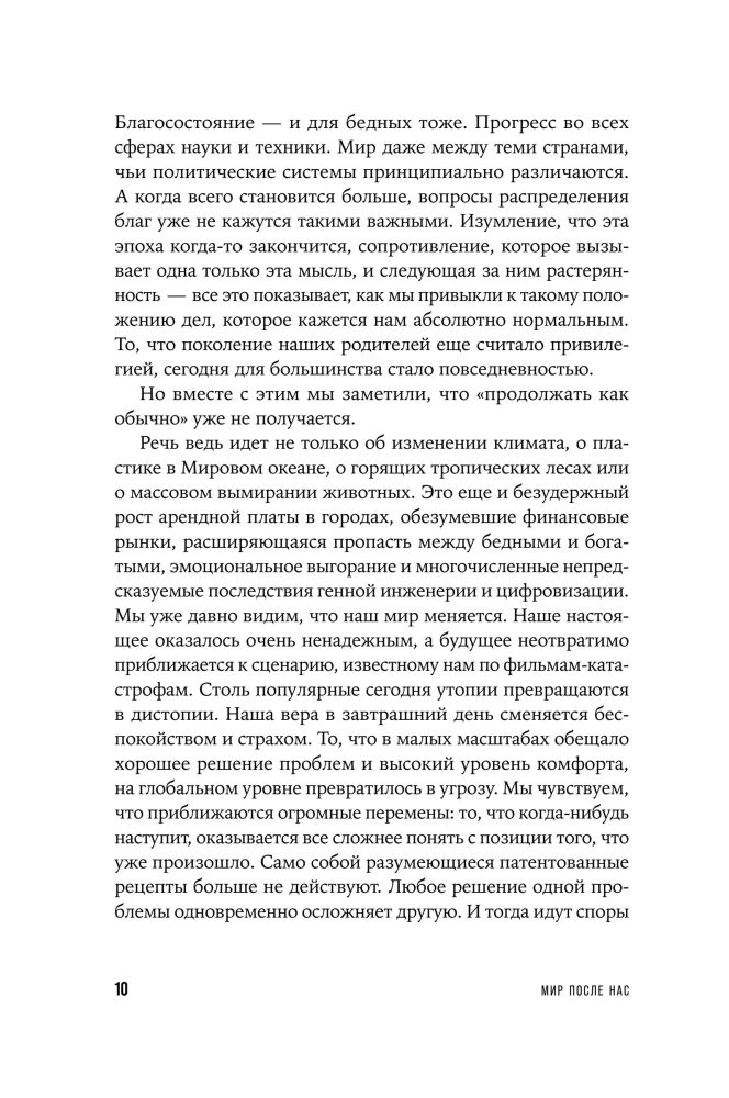Мир после нас: Как не дать планете погибнуть