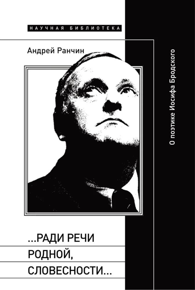 ...Ради речи родной, словесности... О поэтике Иосифа Бродского