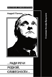 ...Ради речи родной, словесности... О поэтике Иосифа Бродского
