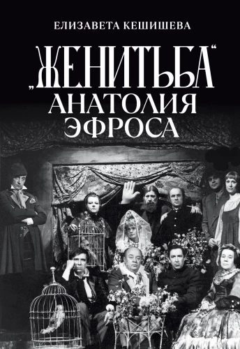 Женитьба Анатолия Эфроса