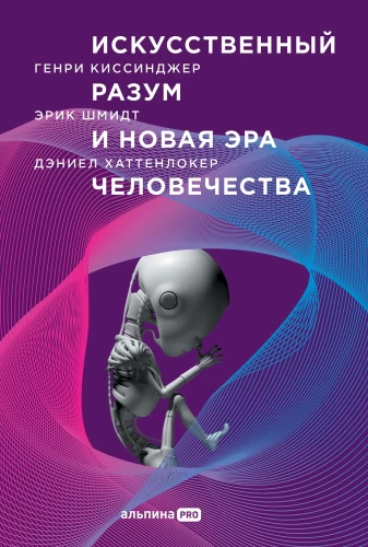 Искусственный разум и новая эра человечества