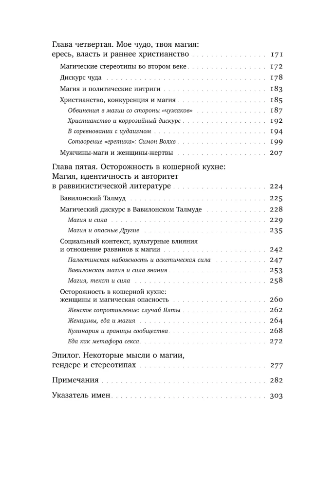Mędrcy i wróżbici: Magia, ideologia i stereotypy w starożytnym świecie
