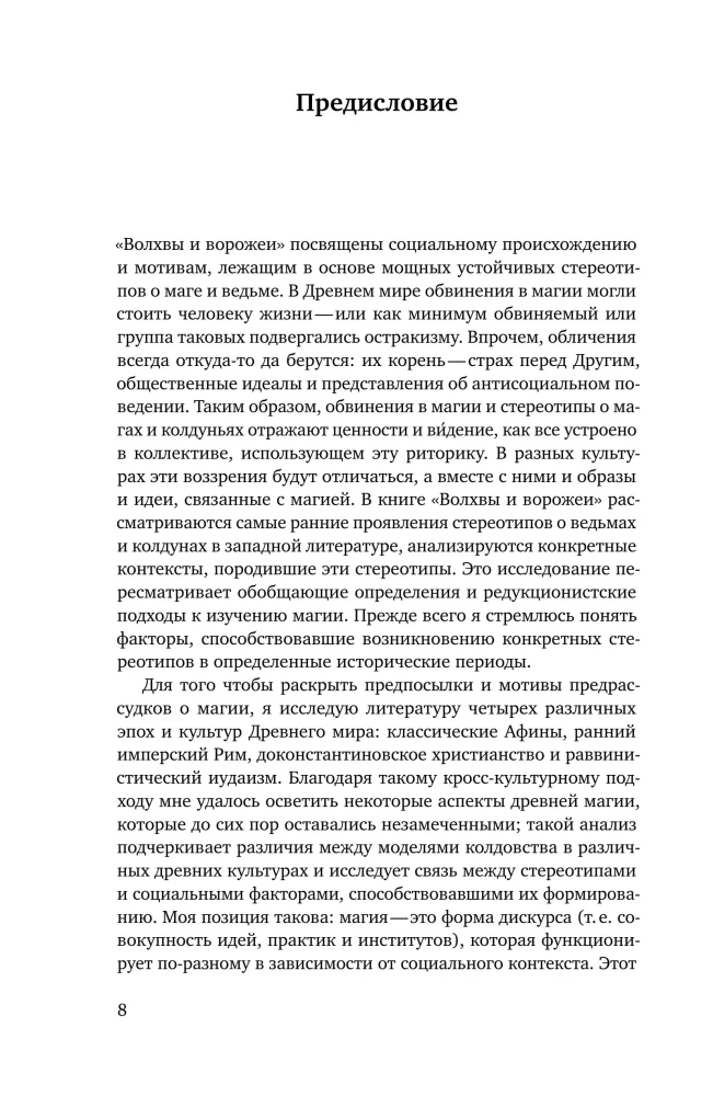 Mędrcy i wróżbici: Magia, ideologia i stereotypy w starożytnym świecie