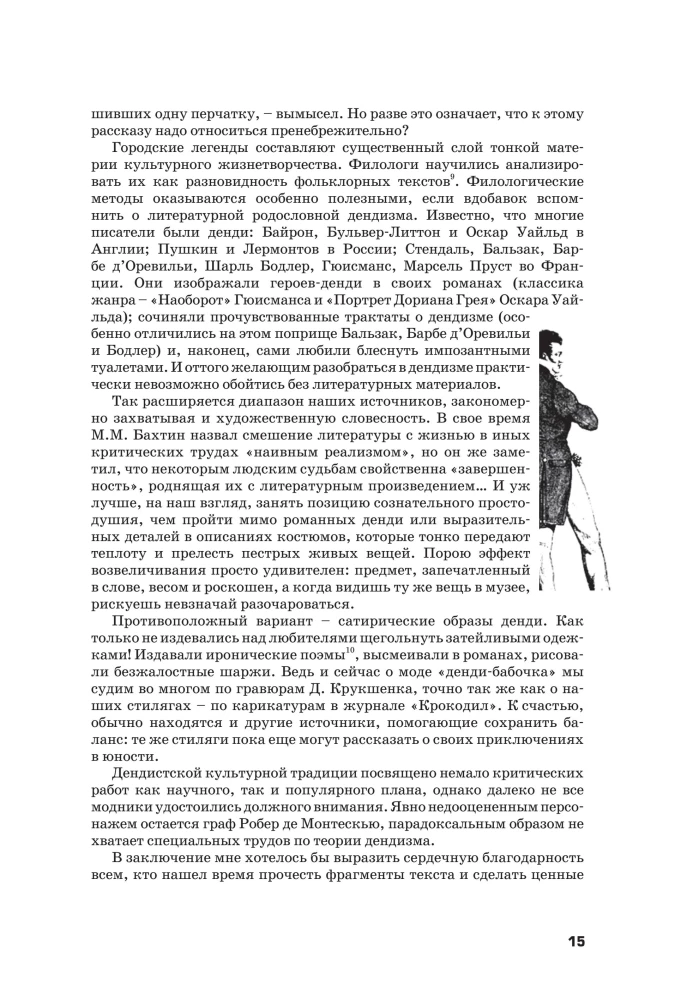 Денди: мода, литература, стиль жизни